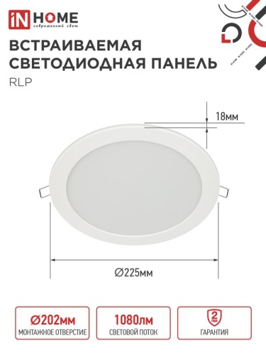 Светильник светодиодный RLP 18Вт 4000К IP40 1080лм 230В 225мм круглый встраив. панель бел. IN HOME 4690612007984 фото 2