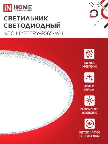 Светильник светодиодный NEO MYSTERY-9565-WH 95Вт 6500К 7600лм 230В 460х67мм бел. IN HOME 4690612060880 фото 3