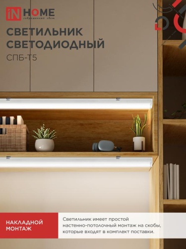 Светильник светодиодный СПБ-Т5 10Вт 4000К IP40 160-260В 900лм 230В 900мм IN HOME 4690612003047 фото 6
