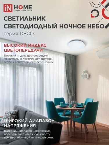 Светильник светодиодный DECO НОЧНОЕ НЕБО 95Вт 6500К 10000лм 230В 485х68мм IN HOME 4690612063409 фото 6