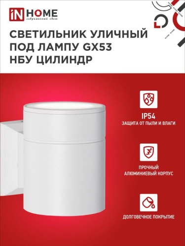 Светильник НБУ ЦИЛИНДР-1xGX53-WH 16Вт IP65 230В уличный настен. односторон. под лампу 1хGX53 алюм. бел. IN HOME 4690612023502 фото 4