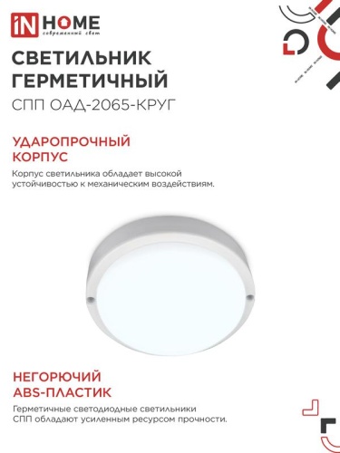 Светильник светодиодный СПП ОАД-2065-КРУГ 20Вт 6500К IP65 1800лм 155мм герметичный с оптико-акустическим датчиком IN HOME 4690612044033 фото 5