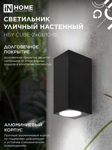 Светильник НБУ CUBE-2хGU10-BL IP65 уличный настен. двусторон. под лампу 2хGU10 алюм. черн. IN HOME 4690612044743 фото 5