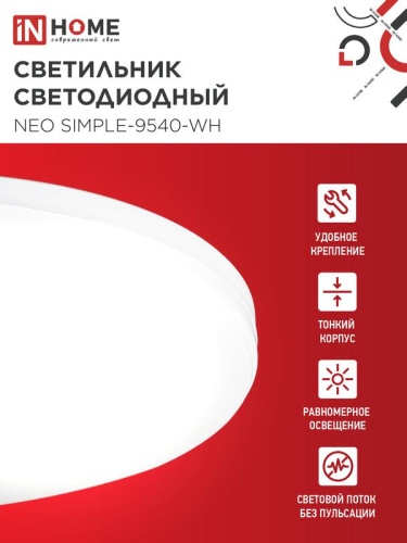 Светильник светодиодный NEO SIMPLE-9540-WH 95Вт 4000К 7600лм 230В 460х67мм бел. IN HOME 4690612060859 фото 3