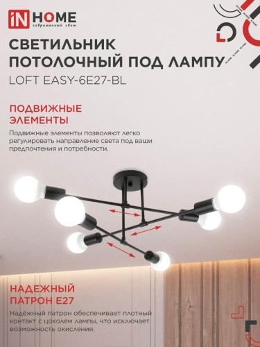 Светильник LOFT EASY-6E27-BL 6хE27 потолочн. под лампу; черн. IN HOME 4690612062648 фото 4