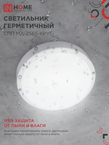 Светильник светодиодный СПП МД-2565-КРУГ 25Вт 6500К IP65 2250лм 175мм герметичный с микроволновым датчиком IN HOME 4690612049328 фото 4