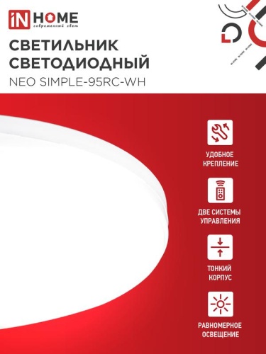 Светильник светодиодный NEO SIMPLE-95RC-WH 95Вт 3000-6500К 7600лм 230В 460х67мм с пультом ДУ бел. IN HOME 4690612060897 фото 3