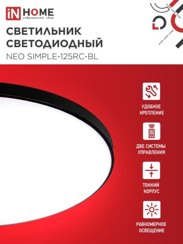 Светильник светодиодный NEO SIMPLE-125RC-BL 125Вт 3000-6500К 10000лм 230В 460х67мм с пультом ДУ черн. IN HOME 4690612060934 фото 3