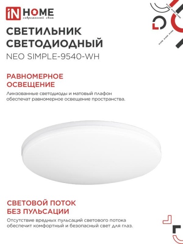 Светильник светодиодный NEO SIMPLE-9540-WH 95Вт 4000К 7600лм 230В 460х67мм бел. IN HOME 4690612060859 фото 6