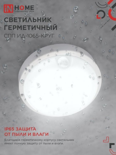 Светильник светодиодный СПП ИД-1065-КРУГ 10Вт 6500К IP65 900лм 140мм герметичный с инфракрасным датчиком IN HOME 4690612044040 фото 4