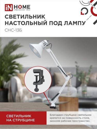 Светильник настольный СНС 13Б 60Вт E27 230В под лампу на струбцине бел. (кор.) IN HOME 4690612012728 фото 3