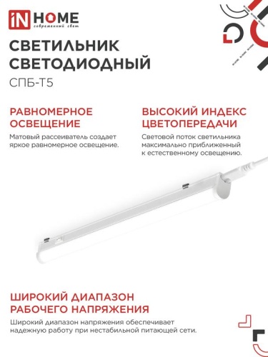Светильник светодиодный СПБ-Т5 10Вт 4000К IP40 160-260В 900лм 230В 900мм IN HOME 4690612003047 фото 5