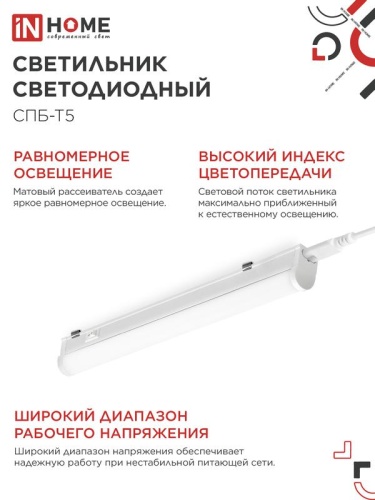 Светильник светодиодный СПБ-Т5 7Вт 4000К IP40 630лм 230В 600мм IN HOME 4690612003030 фото 5