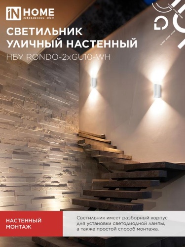 Светильник НБУ RONDO-2хGU10-WH IP65 уличный настен. двусторон. под лампу 2хGU10 алюм. бел. IN HOME 4690612044712 фото 6