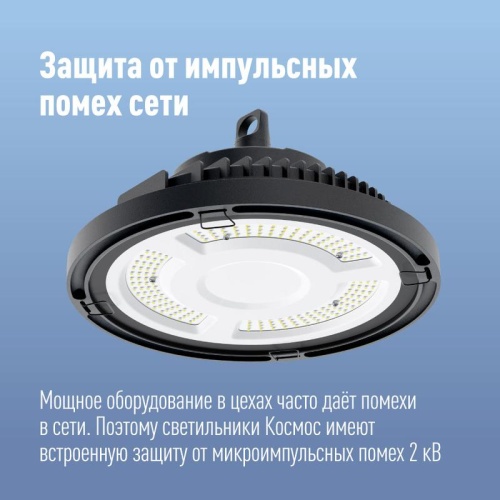 Светильник светодиодный UFO HIgh Bay 150Вт 6400К 174-265В для высоких пролетов КОСМОС KHB120d150W6500K фото 3