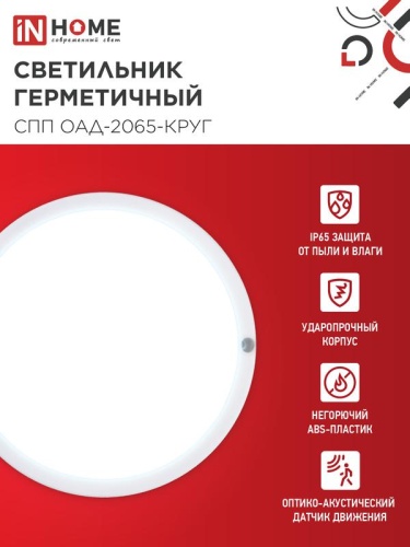 Светильник светодиодный СПП ОАД-2065-КРУГ 20Вт 6500К IP65 1800лм 155мм герметичный с оптико-акустическим датчиком IN HOME 4690612044033 фото 3