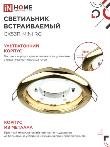 Светильник точечный GX53R-mini RG GX53 IP40 230В встраив. ультратонкий метал. зол. IN HOME 4690612008462 фото 4