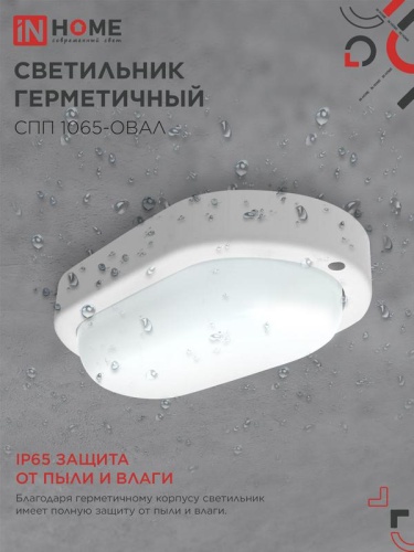 Светильник светодиодный СПП 1065-ОВАЛ 10Вт 6500К IP65 900лм 160х88мм герметичный IN HOME 4690612044934 фото 5