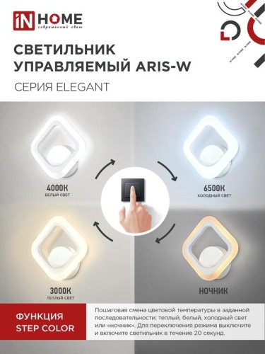 Светильник светодиодный ELEGANT ARIS-15W 15Вт 3000-6500К 1200лм 230В STEP COLOR бел. IN HOME 4690612035321 фото 4