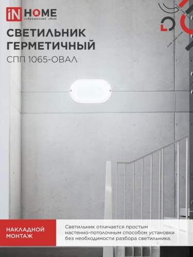 Светильник светодиодный СПП 1065-ОВАЛ 10Вт 6500К IP65 900лм 160х88мм герметичный IN HOME 4690612044934 фото 6