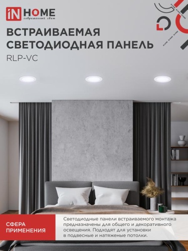 Светильник светодиодный RLP-VC 12Вт 6500К IP40 960лм 230В 145мм круглый встраив. панель бел. IN HOME 4690612024530 фото 6