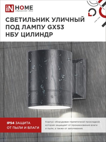 Светильник НБУ ЦИЛИНДР-1xGX53-BL 16Вт IP54 230В уличный настен. односторон. под лампу 1хGX53 алюм. черн. IN HOME 4690612023519 фото 4