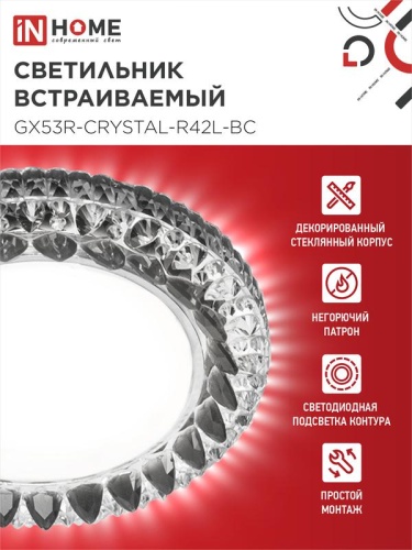 Светильник GX53R-crystal R42L-BC встраив. с подсветкой 4К под GX53 черн./хром IN HOME 4690612044316 фото 3