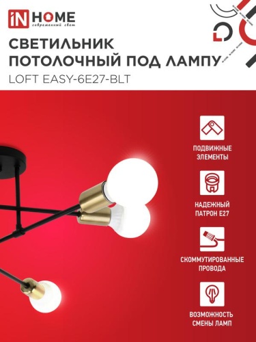 Светильник LOFT EASY-6E27-BLT 6хE27 потолочн. под лампу; латунь черн. IN HOME 4690612062655 фото 3