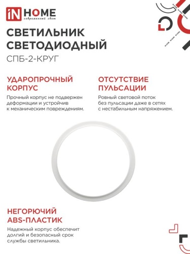 Светильник светодиодный СПБ-2-КРУГ 20Вт 4000К 1400лм 230В 250мм бел. IN HOME 4690612020655 фото 4