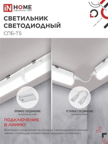 Светильник светодиодный СПБ-Т5 10Вт 4000К IP40 160-260В 900лм 230В 900мм IN HOME 4690612003047 фото 4
