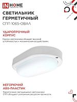 Светильник светодиодный СПП 1065-ОВАЛ 10Вт 6500К IP65 900лм 160х88мм герметичный IN HOME 4690612044934