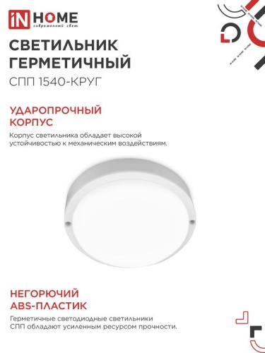 Светильник светодиодный СПП 1540-КРУГ 15Вт 4000К IP65 1350лм 140мм герметичный IN HOME 4690612044880 фото 5