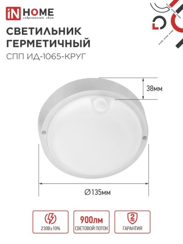 Светильник светодиодный СПП ИД-1065-КРУГ 10Вт 6500К IP65 900лм 140мм герметичный с инфракрасным датчиком IN HOME 4690612044040 фото 2