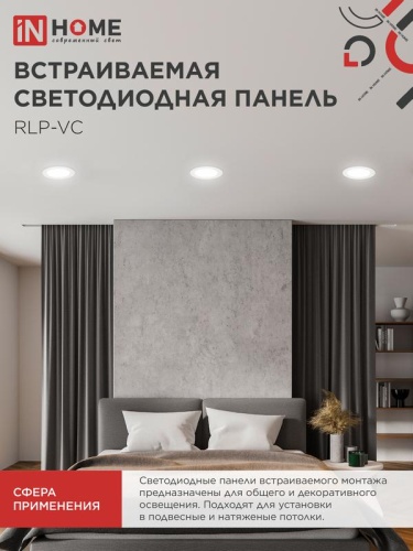 Светильник светодиодный RLP-VC 9Вт 4000К IP40 630лм 230В 118мм круглый встраив. панель бел. IN HOME 4690612023359 фото 6