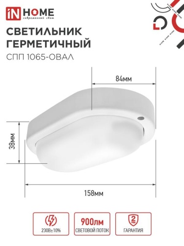 Светильник светодиодный СПП 1065-ОВАЛ 10Вт 6500К IP65 900лм 160х88мм герметичный IN HOME 4690612044934 фото 3
