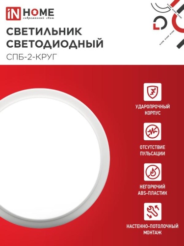 Светильник светодиодный СПБ-2-КРУГ 20Вт 4000К 1400лм 230В 250мм бел. IN HOME 4690612020655 фото 3