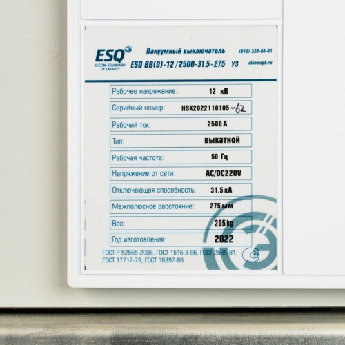 Вакуумный выключатель ESQ ВВ(D)-12/2500-31,5-275 (12кВ, 2500А, 31,5кА, 5NO+5NC, AC/DC220, выкатной) фото 10