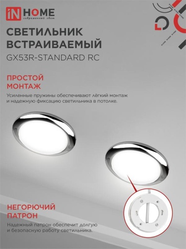 Светильник точечный GX53R-standard RC GX53 IP40 230В встраив. метал. хром. IN HOME 4690612008424 фото 5