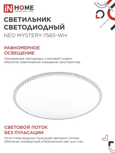 Светильник светодиодный NEO MYSTERY-7565-WH 75Вт 6500К 6000лм 230В 375х58мм бел. IN HOME 4690612062556 фото 6