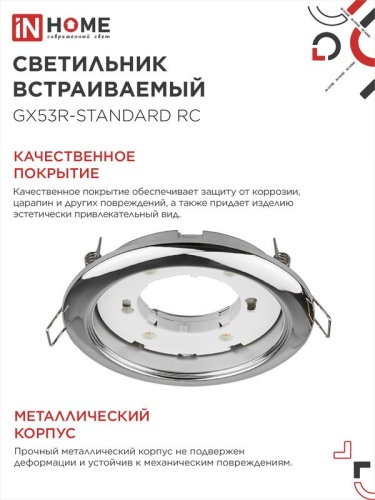 Светильник точечный GX53R-standard RC GX53 IP40 230В встраив. метал. хром. IN HOME 4690612008424 фото 4