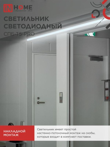 Светильник светодиодный СПБ-Т5-PRO 20Вт 6500К 2000лм 230В 900мм IN HOME 4690612051352 фото 2