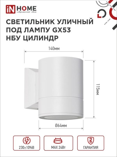 Светильник НБУ ЦИЛИНДР-1xGX53-WH 16Вт IP65 230В уличный настен. односторон. под лампу 1хGX53 алюм. бел. IN HOME 4690612023502 фото 3