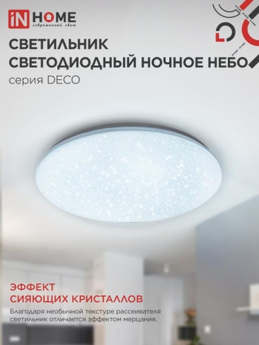 Светильник светодиодный DECO НОЧНОЕ НЕБО 95Вт 6500К 10000лм 230В 485х68мм IN HOME 4690612063409 фото 5