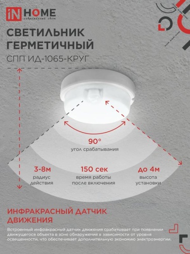 Светильник светодиодный СПП ИД-1065-КРУГ 10Вт 6500К IP65 900лм 140мм герметичный с инфракрасным датчиком IN HOME 4690612044040 фото 6