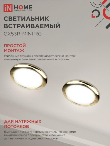 Светильник точечный GX53R-mini RG GX53 IP40 230В встраив. ультратонкий метал. зол. IN HOME 4690612008462 фото 5