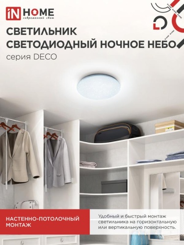 Светильник светодиодный DECO НОЧНОЕ НЕБО 12Вт 6500К 780лм 230В 190х65мм IN HOME 4690612033457 фото 5
