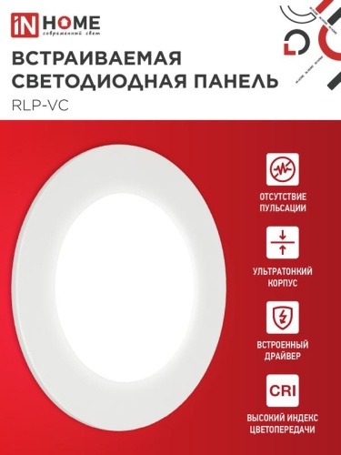 Светильник светодиодный RLP-VC 6Вт 4000К IP40 420лм 230В 95мм круглый встраив. панель бел. IN HOME 4690612023342 фото 3