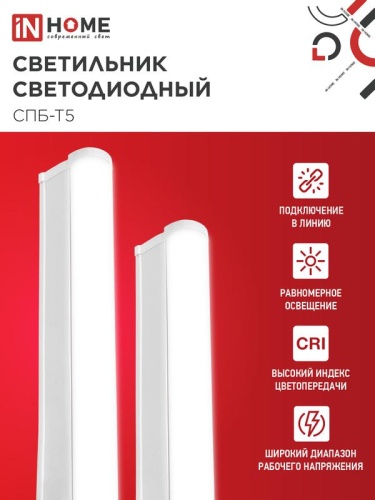 Светильник светодиодный СПБ-Т5 7Вт 4000К IP40 630лм 230В 600мм IN HOME 4690612003030 фото 3