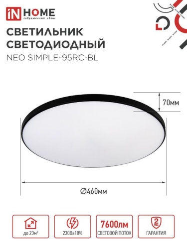 Светильник светодиодный NEO SIMPLE-95RC-BL 95Вт 3000-6500К 7600лм 230В 460х67мм с пультом ДУ черн. IN HOME 4690612060903