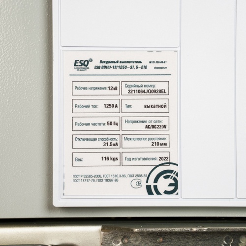 Вакуумный выключатель ESQ ВВ(D)-12/1250-31,5-210 (12кВ, 1250А, 31,5кА, 5NO+5NC, AC/DC220, выкатной) фото 9